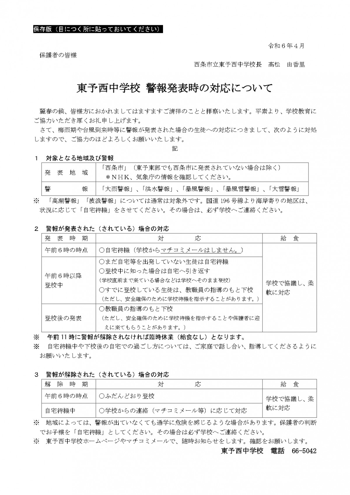 警報発表時の対応Ｒ６