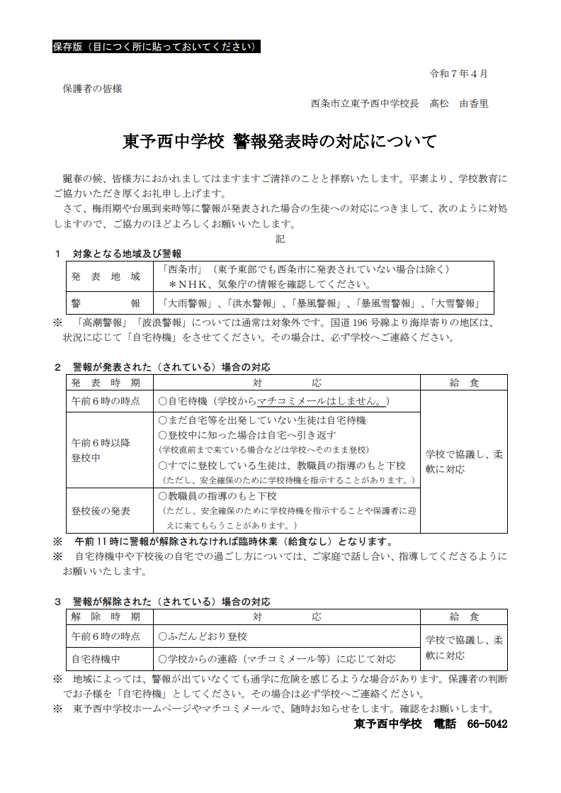 R7　警報発表時の対応について